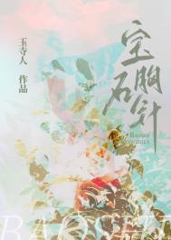 红宝石胸针要交给小女孩吗