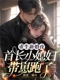 重生首长的小媳妇完整版