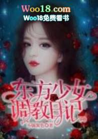 安归东方少女的调节日记