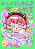 和三个叛逆弟弟一起上综艺 竹外疏狂
