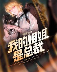 我的姐姐是总裁短剧免费观看