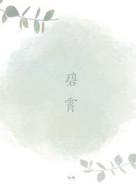 碧霄的霄什么意思