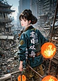 末世双生