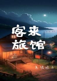我在末世开情侣旅馆