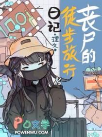 丧尸走路表情包