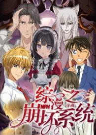 综漫之崩坏系统NP作者九月久著