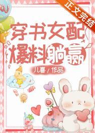 穿书女配她爆红了叫什么