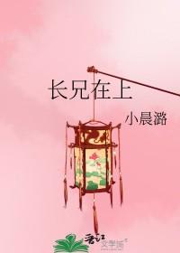 长兄在上弟弟妹妹错了短剧免费观看
