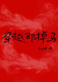 穿越即掉马(bg)/情诫(020644)