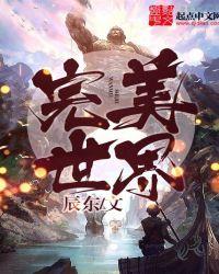 完美世界境界等级划分