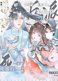 死遁后我成为了大佬们的白月光
