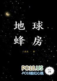 地球蜂房71
