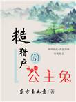 糙猎户的公主兔po