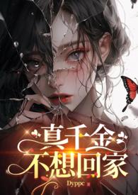 真千金她不想回家