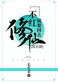 不红就要回去修仙娱乐圈