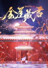 金屋藏娇全文免费阅读