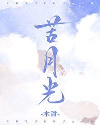 苦月光电影无码版
