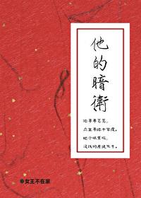 他的暗卫by女王不在家百度