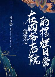 清穿四爷后院当咸鱼免费阅读