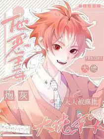 快穿恶毒炮灰天天被疯批大佬亲哭txt