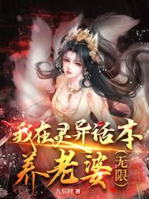 我在灵异位面充当捉鬼高人