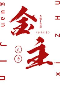 金主讲什么