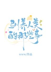 驯养动物对人类有什么作用