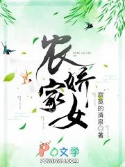 农家娇女讲什么