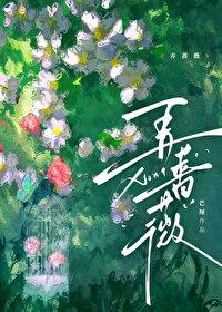 弄蔷薇全文免费阅读