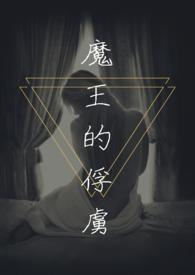 魔王的俘虏全文