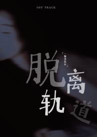 脱离轨道的意思