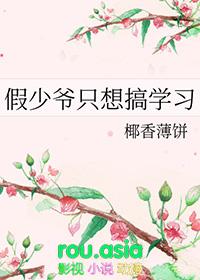 假少爷不