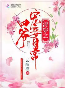 清穿之四爷宠妾日常四爷宠完福晋宠李