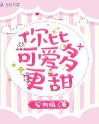 你比可爱多一点免费阅读全文