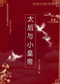 太后与小皇帝做爱