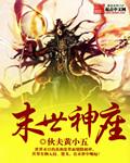 末世神明