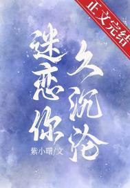 迷恋你全文阅读