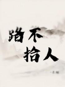 路不拾遗 是什么意思解释