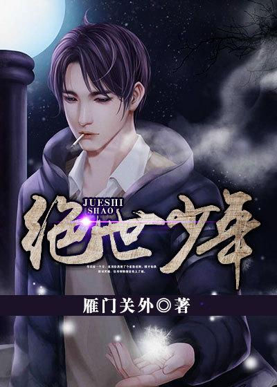绝世少年欧阳全文免费阅读