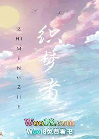 快穿 织梦者