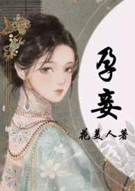 孕妾(古言 高H)花美人 著