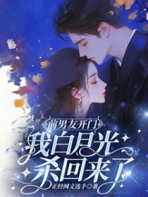 前男友的白月光回来后我想分手