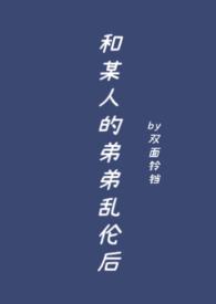 与弟弟发生关系了