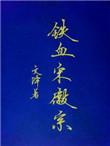 铁血宋徽宗 流星