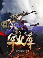 原始世界求生我有一座军火库