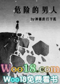 第二章危险的男人