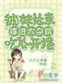 妹妹被迫嫁给大叔