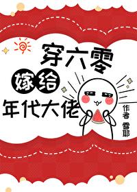错嫁穿越
