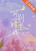 可别暗恋我百度