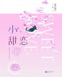 小甜恋txt全文阅读